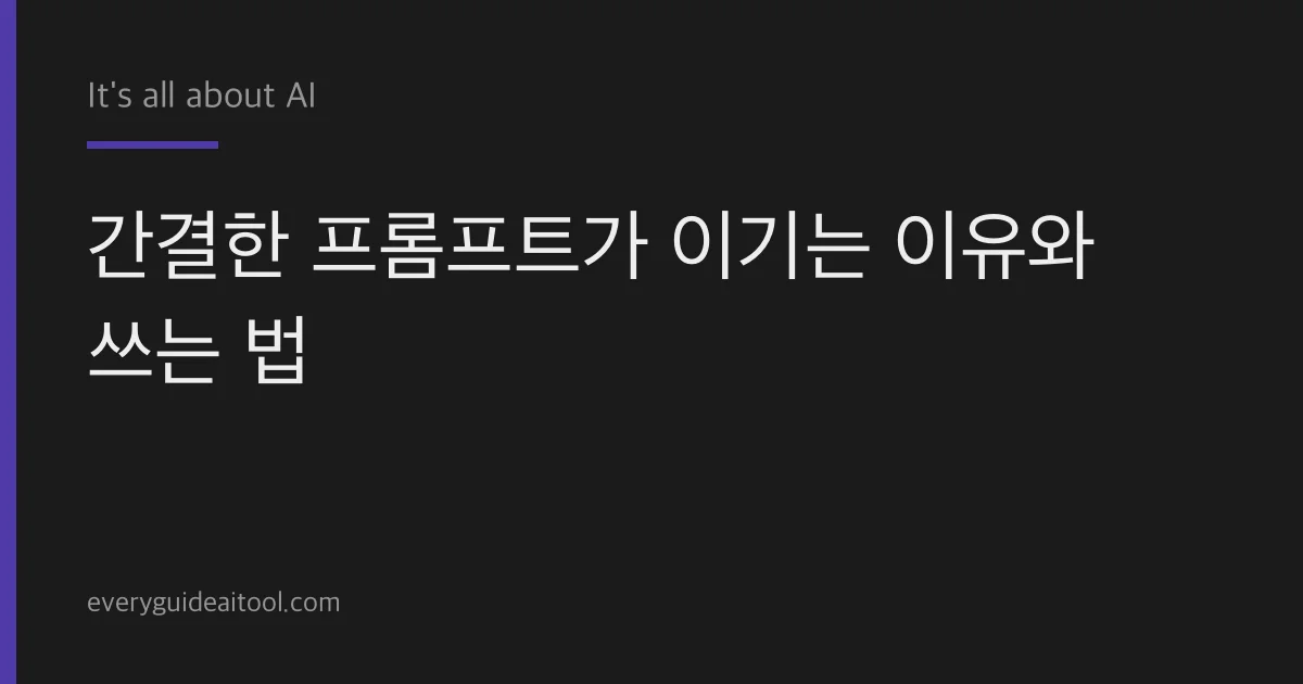 간결한 프롬프트가 정말 나을까 — 4번 돌려본 결과