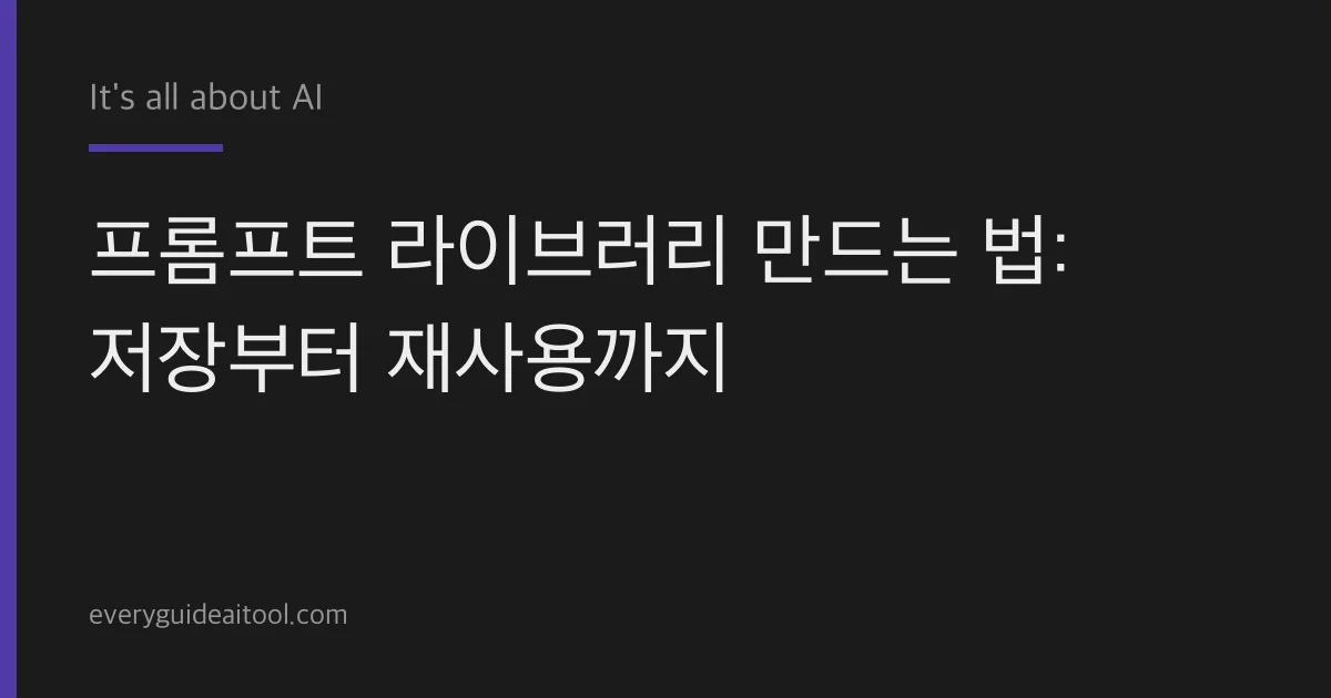 프롬프트 라이브러리, 저장부터 재사용까지