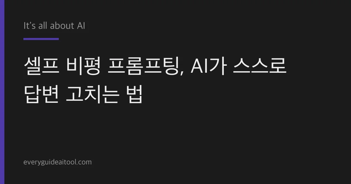 AI가 제 답을 고친다? 셀프 비평 프롬프팅