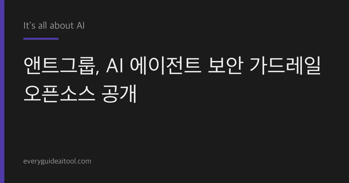 앤트그룹, AI 에이전트 보안 가드레일 오픈소스 공개
