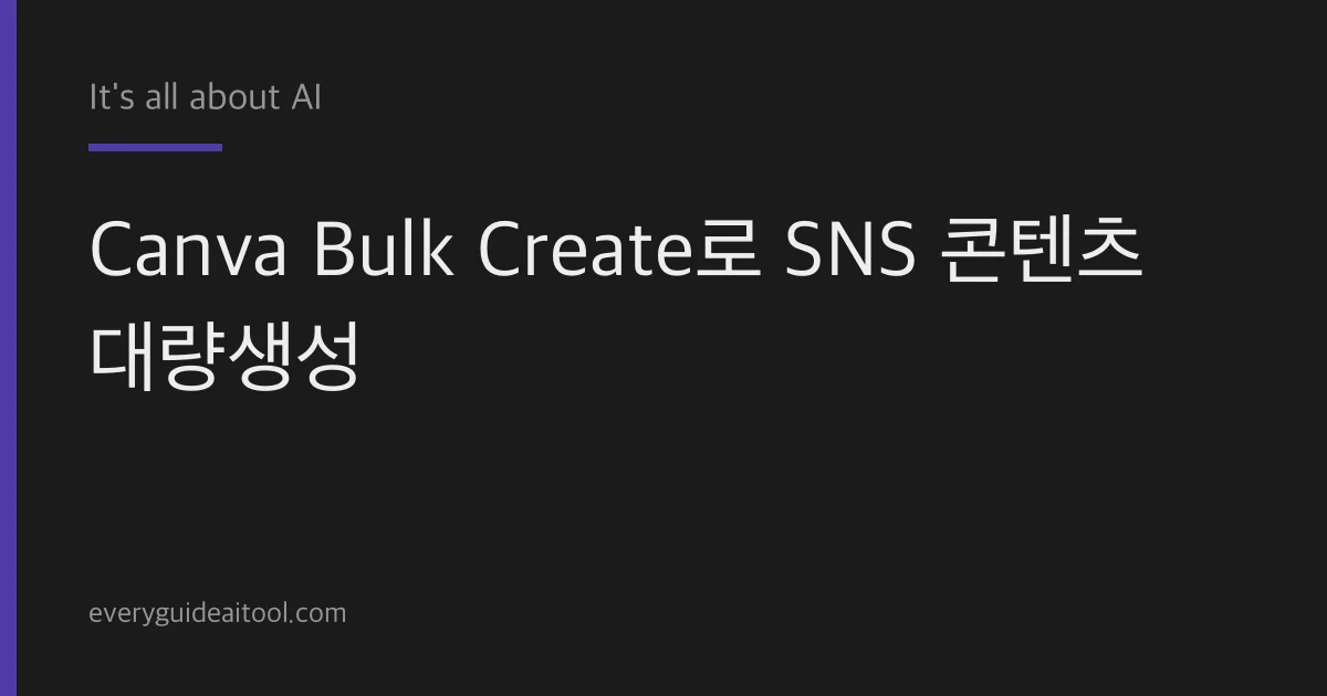 Canva로 SNS 콘텐츠 대량 생성, 한 번에