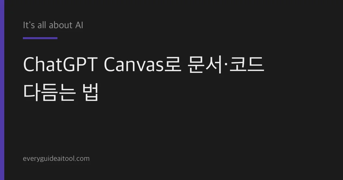 ChatGPT Canvas로 문서·코드 다듬기