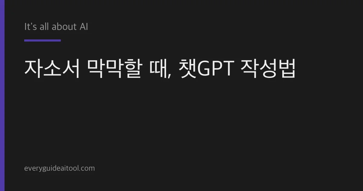 자소서 막막할 때, 챗GPT 작성법