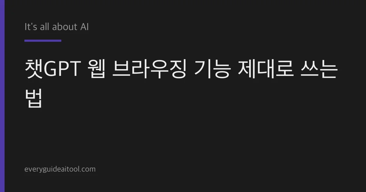 챗GPT 웹 브라우징, 실시간 검색 제대로 쓰기