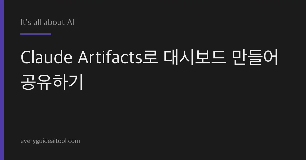 코딩 없이 대시보드? Claude Artifacts 사용법