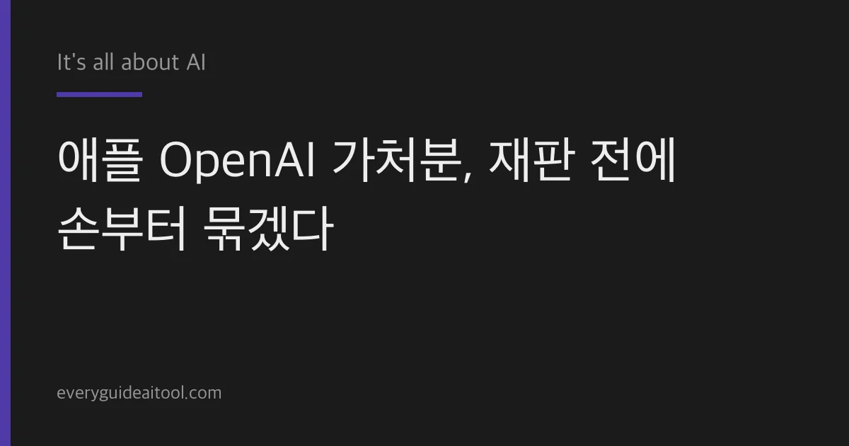 애플 OpenAI 가처분, 재판 전에 손부터 묶겠다