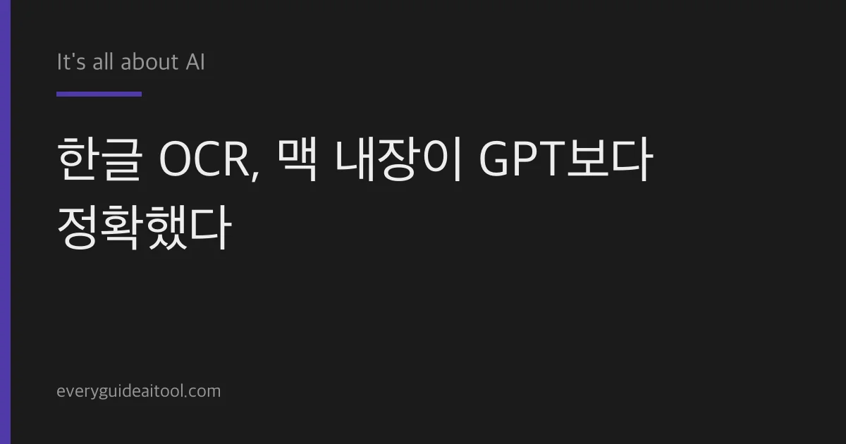 한글 OCR, 맥 내장이 GPT보다 정확했다